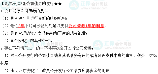 2023中級(jí)會(huì)計(jì)職稱《經(jīng)濟(jì)法》高頻考點(diǎn)：公司債券的發(fā)行