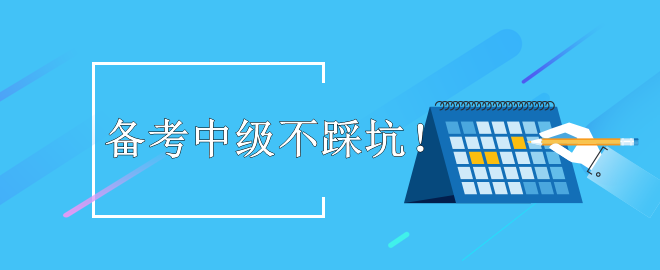 【暖心提示】備考2023中級會計考試 這些坑不要踩！