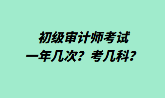 初級審計師考試一年幾次？考幾科？