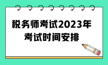 稅務師考試2023年考試時間安排