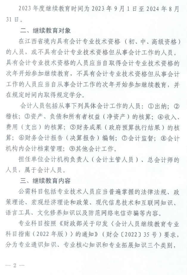 江西2023年會計(jì)人員繼續(xù)教育工作的通知