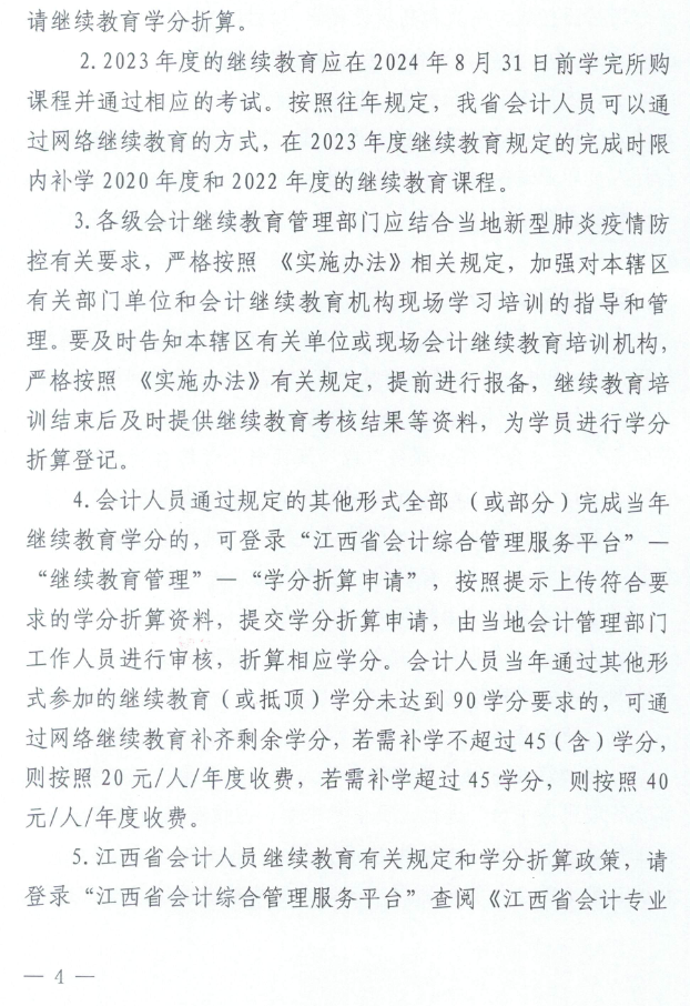 江西2023年會計(jì)人員繼續(xù)教育工作的通知