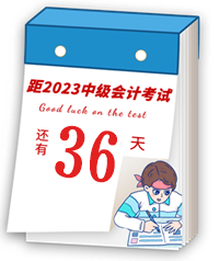 【考前21天速記寶典】中級(jí)會(huì)計(jì)臨考重點(diǎn)提煉速記