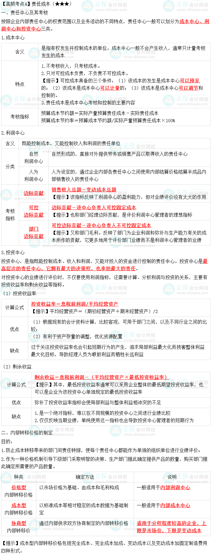 2023中級會計職稱《財務管理》高頻考點：責任成本