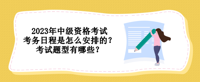 2023年中級資格考試考務(wù)日程是怎么安排的？考試題型有哪些？