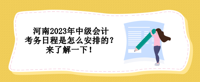 河南2023年中級(jí)會(huì)計(jì)考務(wù)日程是怎么安排的？來了解一下！