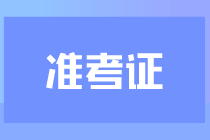 2023年吉林省注冊會計師準(zhǔn)考證打印入口已開通！