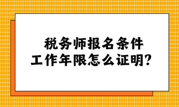 稅務(wù)師報名條件工作年限怎么證明？