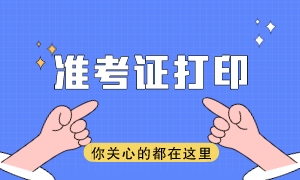 注意！2023注會(huì)準(zhǔn)考證可以打印啦！準(zhǔn)考證打印常見問題詳解~