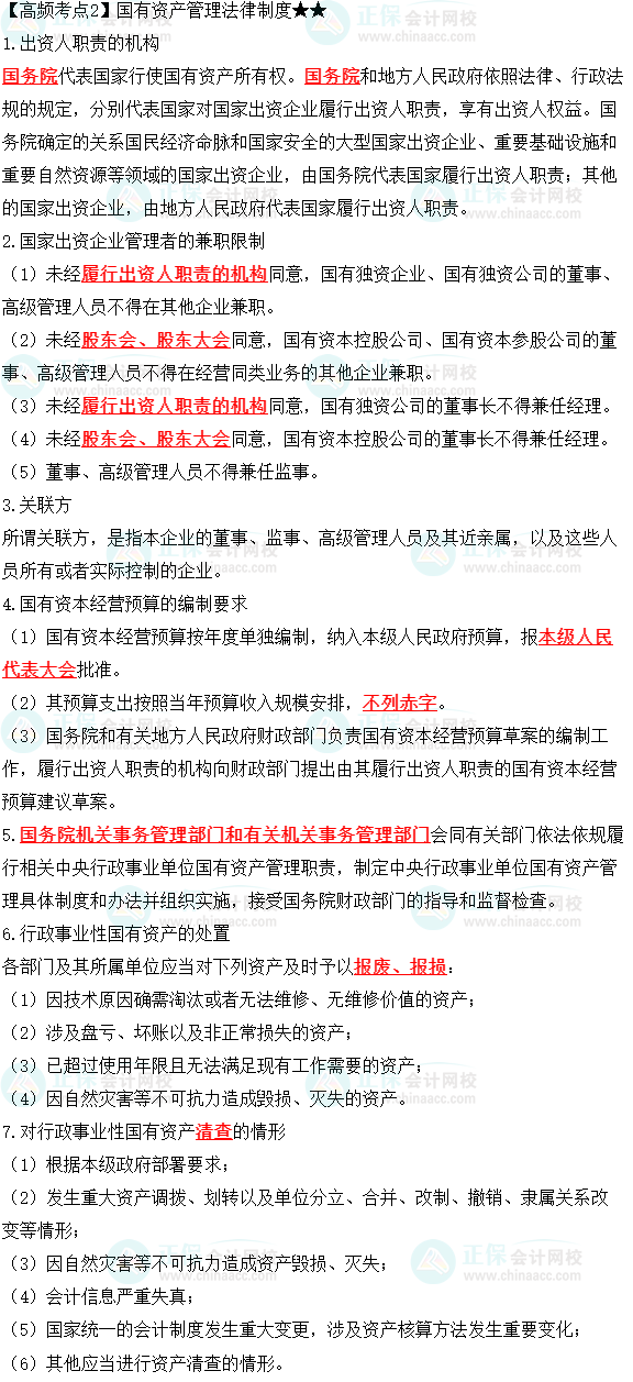 2023中級會計職稱《經(jīng)濟法》高頻考點：國有資產(chǎn)管理法律制度