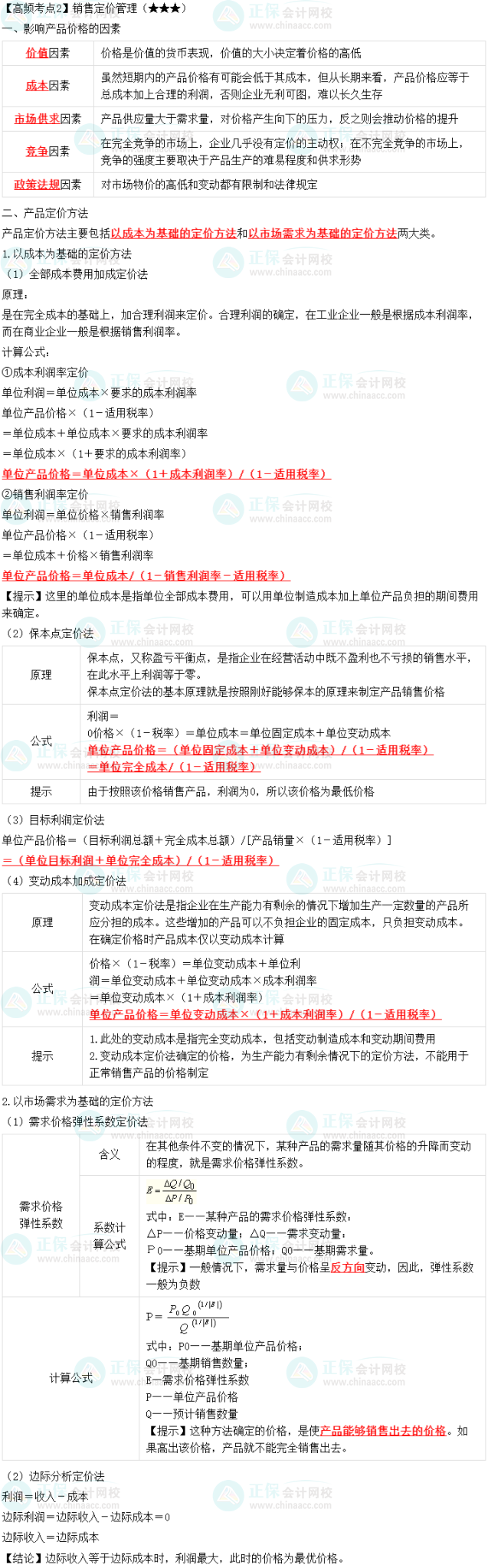 2023中級(jí)會(huì)計(jì)職稱《財(cái)務(wù)管理》高頻考點(diǎn)：銷售定價(jià)管理