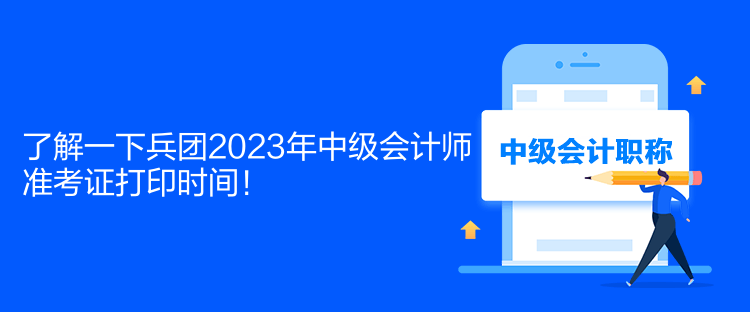 了解一下兵團2023年中級會計師準考證打印時間！