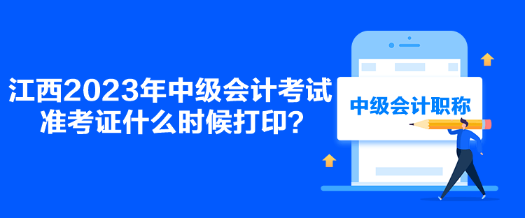 江西2023年中級會計考試準(zhǔn)考證什么時候打??？