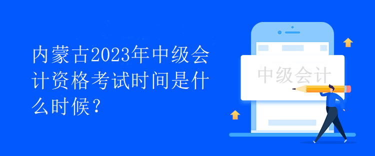 內蒙古2023年中級會計資格考試時間是什么時候？