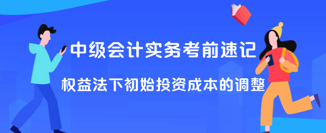 中級會計實務考前速記 權(quán)益法下初始投資成本的調(diào)整