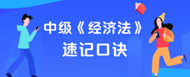 【速記口訣】2023中級會計《經(jīng)濟(jì)法》考前速記