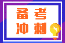 注會(huì)沖刺越學(xué)越焦慮？按照這“三步”學(xué)順利通過考試不發(fā)愁！