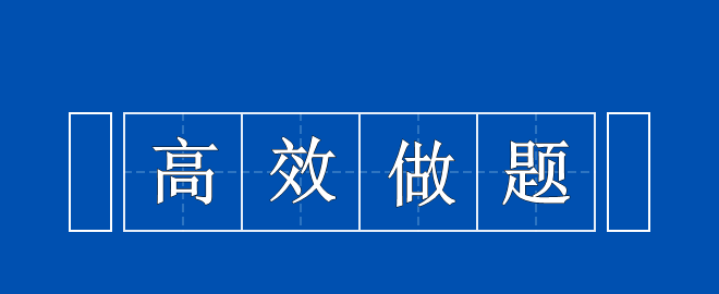 備考2023中級會計考試 高效做題思路 快來領(lǐng)取一下！