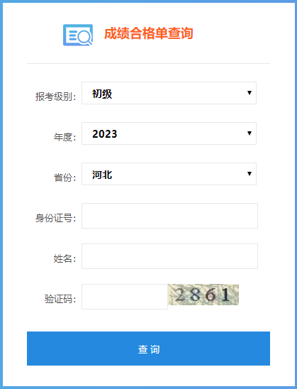 2023年河北省初級會計考試成績合格單查詢入口開通！