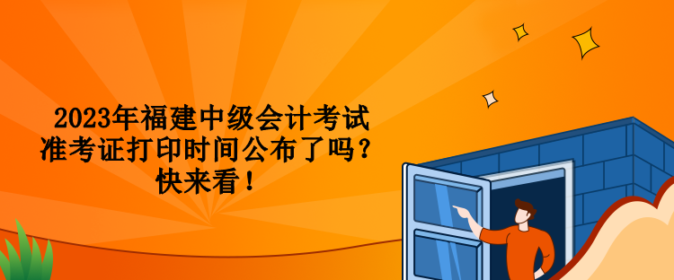 2023年福建中級會計考試準考證打印時間公布了嗎？快來看！