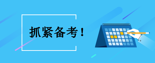 【時不我待】備考中級 怎么利用好接下來的黃金備考時間？