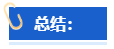 【高會評審申報中】怎樣撰寫一份優(yōu)秀的工作業(yè)績？