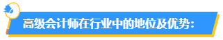 為什么要報考高會？高會在行業(yè)中的地位如何？