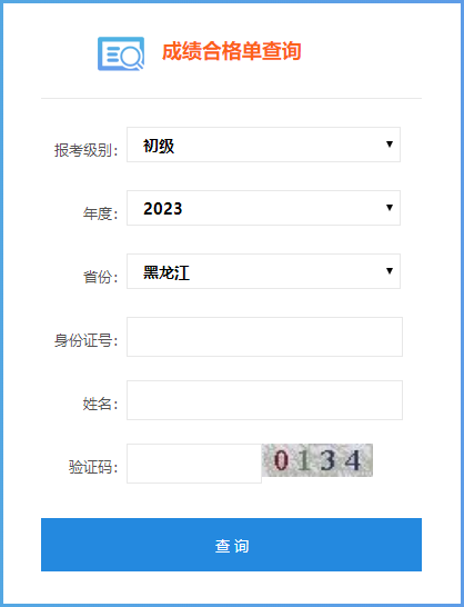 2023年黑龍江省初級(jí)會(huì)計(jì)成績合格單查詢?nèi)肟谝验_通