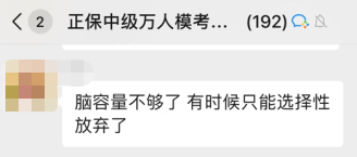 備考2023年中級(jí)會(huì)計(jì)考試 腦容量不夠了 可以選擇性放棄一些章節(jié)嗎？