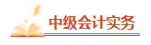 2023中級會計考前必看的三十個易錯易混知識點 考前再過一遍！