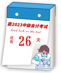 【速記寶典8】中級會計臨考重點(diǎn)提煉速記