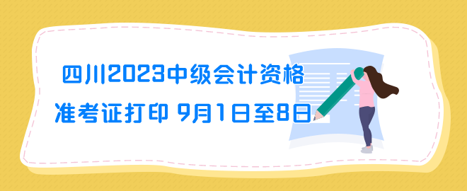 四川2023年中級(jí)會(huì)計(jì)資格準(zhǔn)考證打印時(shí)間9月1日至8日