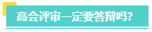 高會評審一定要答辯嗎？評審答辯都會問哪些問題？