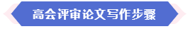 大部分地區(qū)能趕上當年高會評審 現在準備論文還來得及嗎？