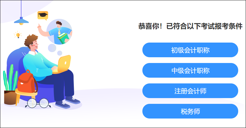 快來測一測！你滿足這些考試的報(bào)名條件嗎？學(xué)歷、工作年限、基本條件..