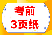 【考前3頁(yè)紙】會(huì)計(jì)重點(diǎn)得分內(nèi)容搶先看！看完三頁(yè)搶高分~
