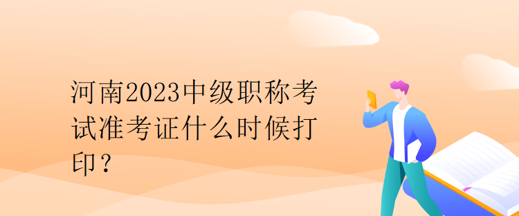 河南2023中級(jí)職稱考試準(zhǔn)考證什么時(shí)候打?。? suffix=