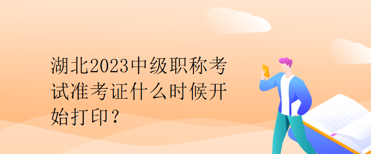 湖北2023中級職稱考試準(zhǔn)考證什么時(shí)候開始打?。? suffix=