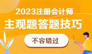 CPA主觀題太難了根本做不完！怎么答才能多拿分？