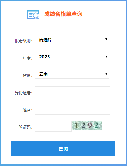 2023年云南省初級會計成績合格單查詢?nèi)肟陂_通了嗎？