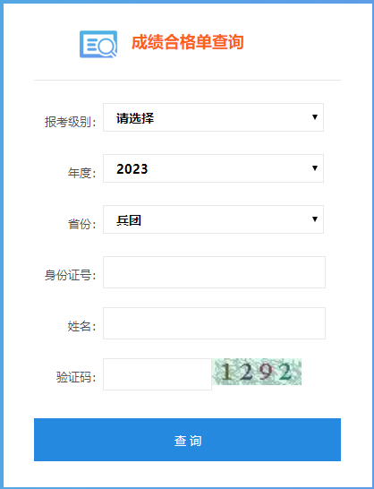 新疆兵團2023年初級會計成績合格單查詢?nèi)肟谝验_通