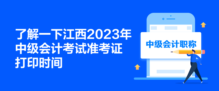 了解一下江西2023年中級(jí)會(huì)計(jì)考試準(zhǔn)考證打印時(shí)間