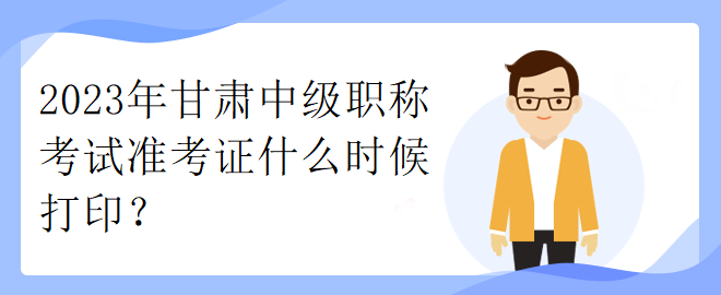 2023年甘肅中級(jí)職稱考試準(zhǔn)考證什么時(shí)候打?。? suffix=