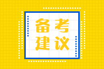 2025年稅務(wù)師《稅法一》預(yù)習(xí)階段備考建議