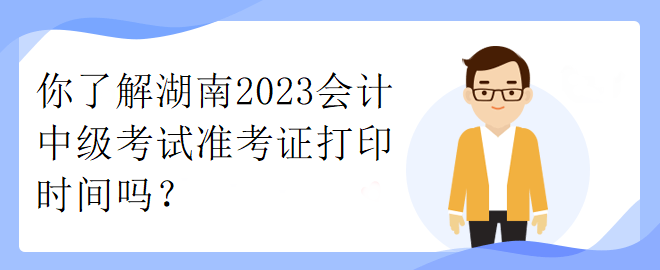 了解一下江西2023年中級職稱考試準(zhǔn)考證打印時(shí)間！