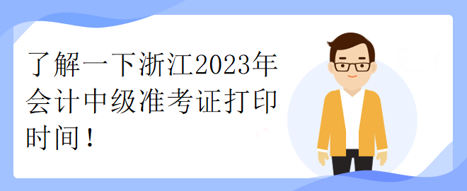 了解一下浙江2023年會(huì)計(jì)中級(jí)準(zhǔn)考證打印時(shí)間！