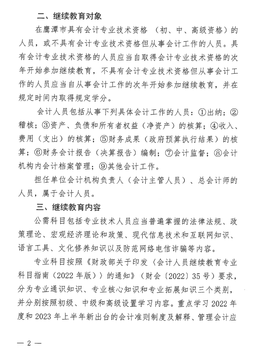 2江西鷹潭發(fā)布關(guān)于開展2023年度全省會計人員繼續(xù)教育工作的通知