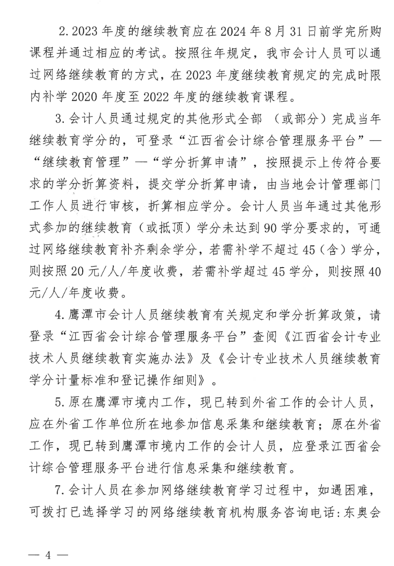 江西鷹潭發(fā)布關(guān)于開展2023年度全省會計人員繼續(xù)教育工作的通知