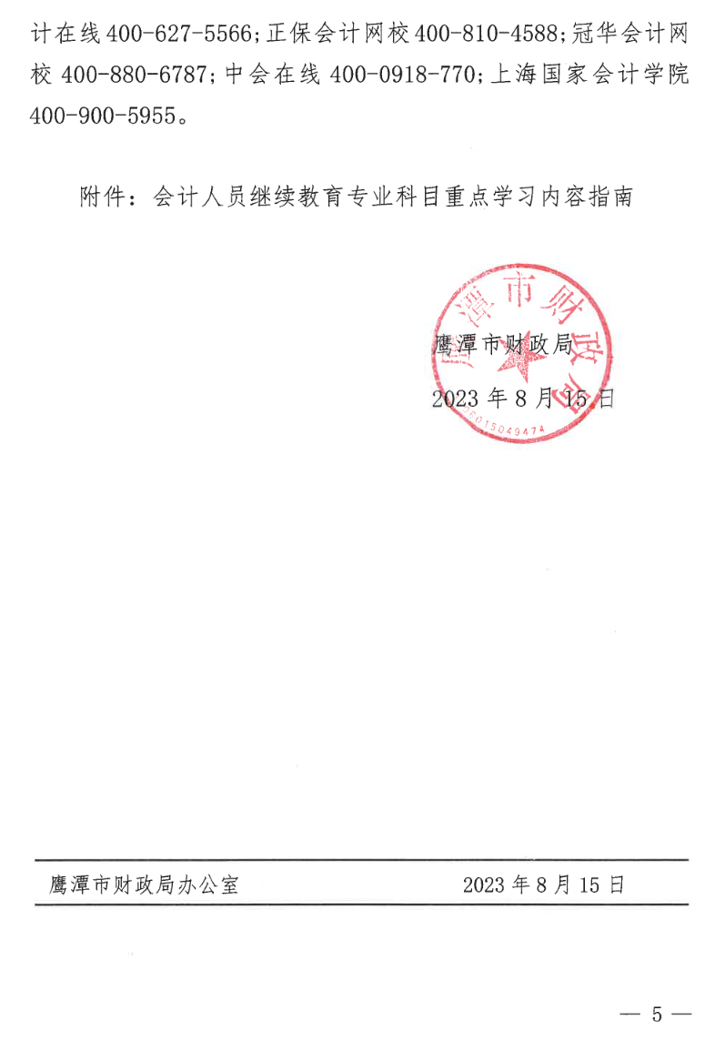 江西鷹潭發(fā)布關(guān)于開展2023年度全省會計人員繼續(xù)教育工作的通知