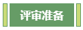 想要報考高級會計師 應該先準備什么？